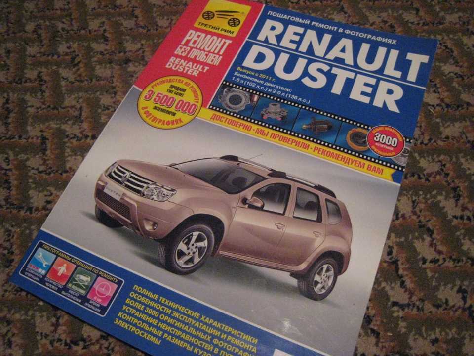 Renault/ dacia duster руководство по эксплуатации, техобслуживанию и ремонту