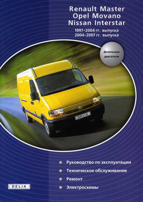 Renault master, opel movano, nissan nv400 руководство по эксплуатации, техническому обслуживанию и ремонту
