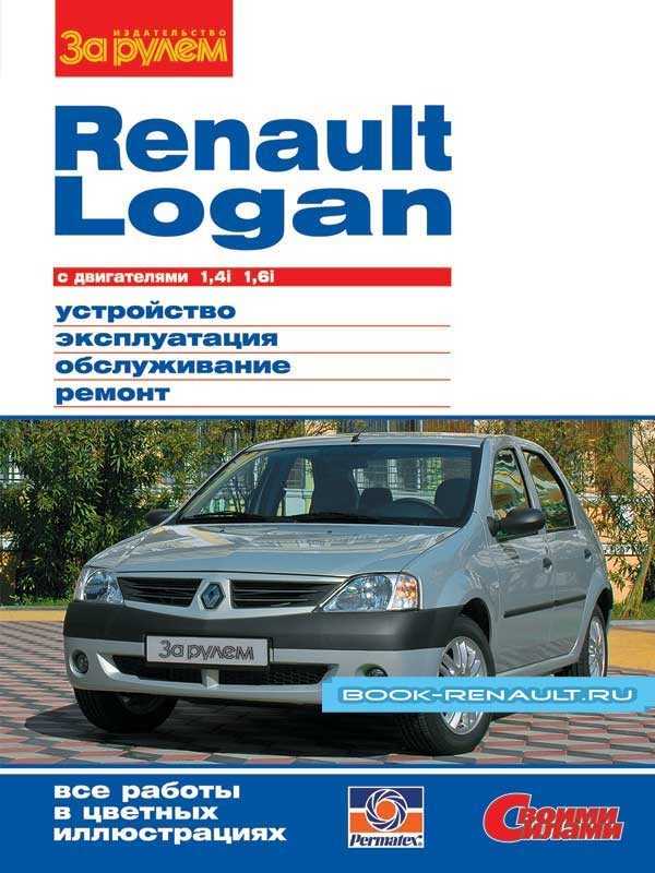 Renault/dacia logan руководство по эксплуатации, техническому обслуживанию и ремонту