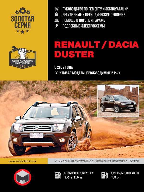 Renault duster руководство по эксплуатации, техническому обслуживанию и ремонту