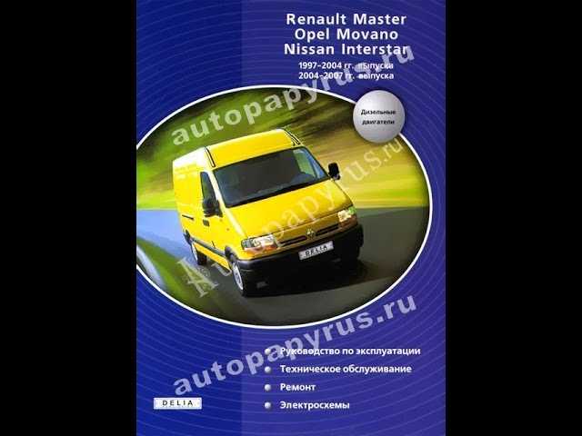 Renault master с 1998 года, ремонт системы abs инструкция онлайн