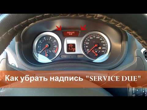 Сброс сервисного интервала для автомобилей renault megane