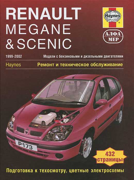 Renault megane ii diesel руководство по эксплуатации, техническому обслуживанию и ремонту