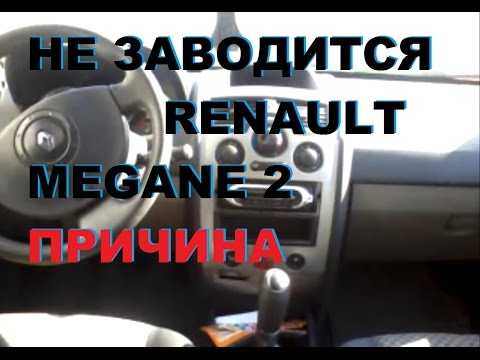 Renault megane испытание и зарядка аккумулятора