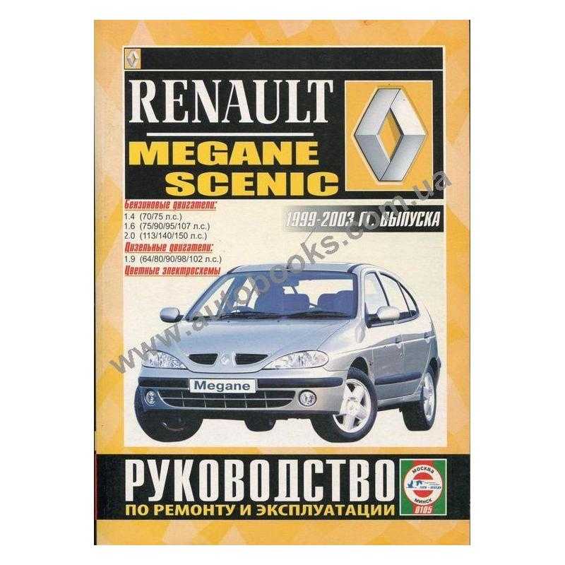 Renault megane ii руководство по эксплуатации, техническому обслуживанию и ремонту