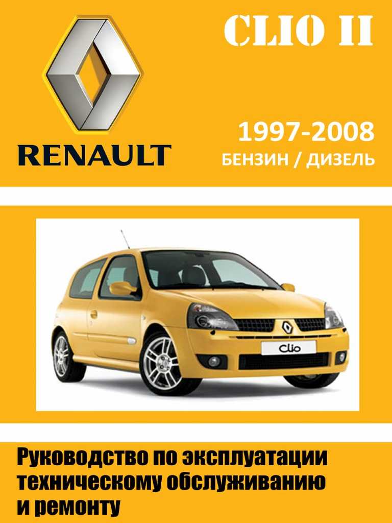 Renault clio symbol устройство, техническое обслуживание и ремонт
