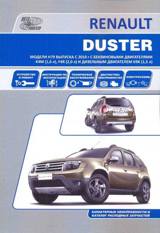 Renault duster руководство по эксплуатации, техническому обслуживанию и ремонту