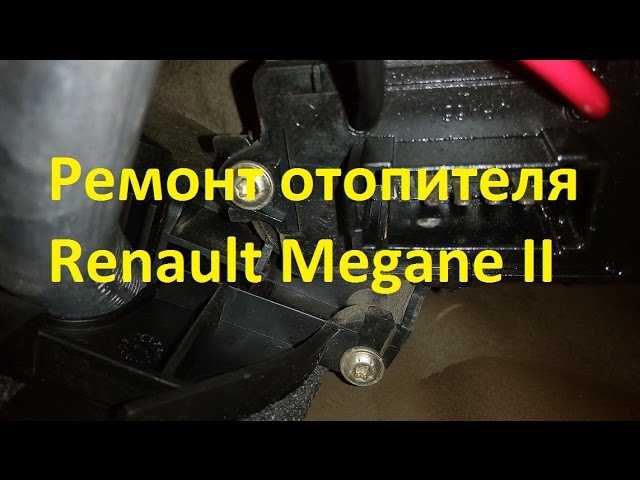 Как поменять двигатель печки меган 2