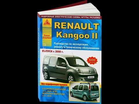 Renault kangoo ii (рено кангу 2) c 2007 г, инструкция по ремонту