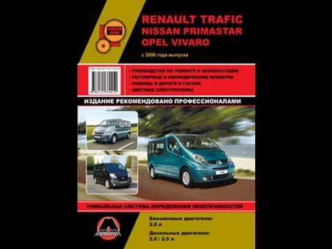 Renault trafic 2008 руководство по эксплуатации и обслуживанию автомобиля