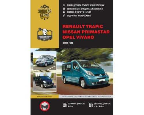 Renault trafic 2008 руководство по эксплуатации и обслуживанию автомобиля