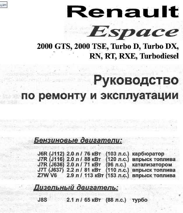 Рено эспейс 1987 руководство по техобслуживанию и ремонту
