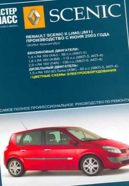 Renault scenic ii руководство по техническому обслуживанию и ремонту + диагностика систем
