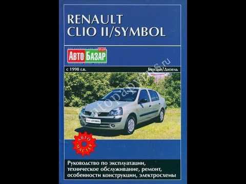 Автомобиль renault clio iii с 2005 года, инструкция онлайн