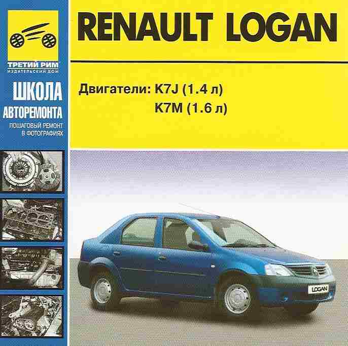 1.4. renault logan. проверка автомобиля. техника безопасности при ремонте