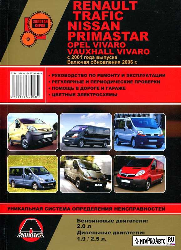Opel vivaro, renault trafic ii, nissan primastar руководство по ремонту