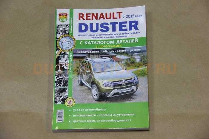 Renault duster: инструкция по эксплуатации
