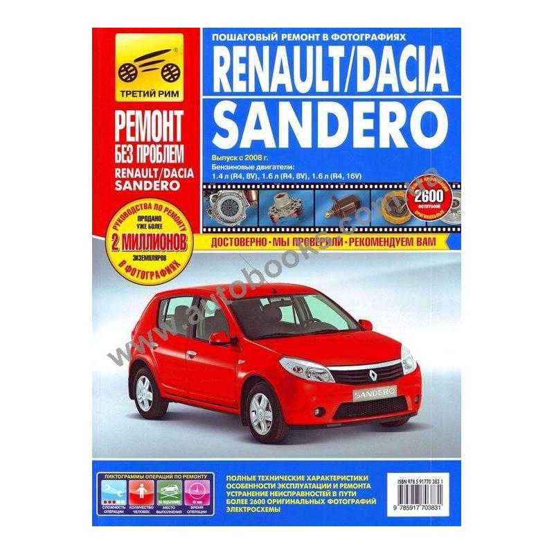 Renault sandero ii stepway (2013 — нв) инструкция