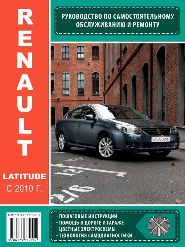 Renault latitude 2013 руководство по эксплуатации