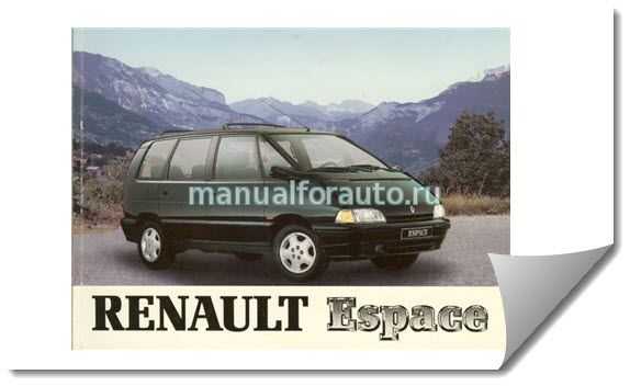 Renault espace 1984-1991 руководство по эксплуатации