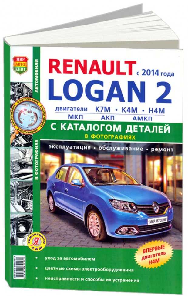 Renault logan. эксплуатация, обслуживание и ремонт автомобилей рено логан c 2005 года выпуска
