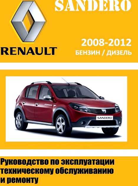 Renault/dacia sandero руководство по эксплуатации, техническому обслуживанию и ремонту