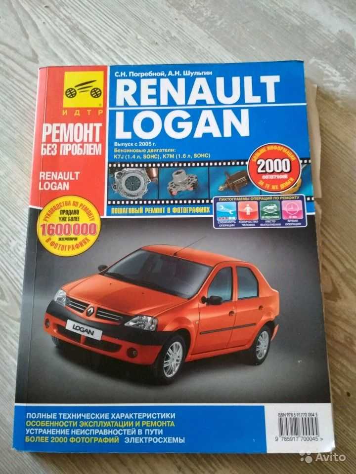 Renault logan до 2009 устройство, эксплуатация, обслуживание, ремонт | новый logan