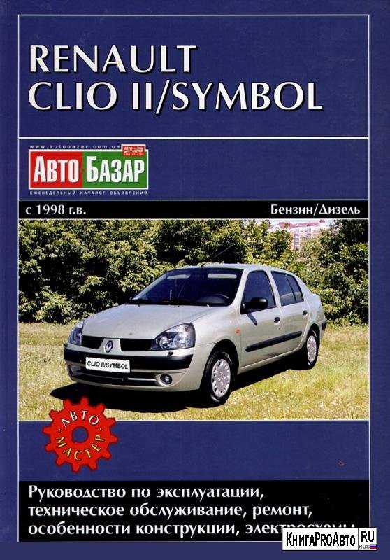 Renault clio iii c 2005 г. руководство по ремонту и эксплуатации