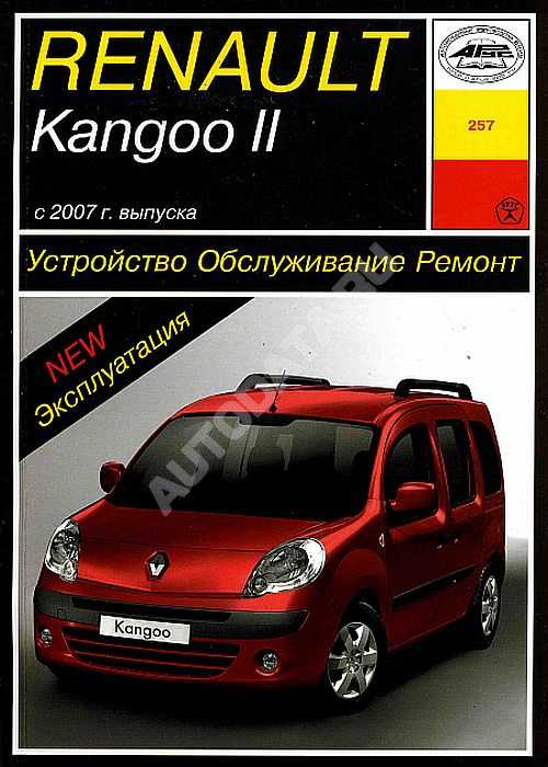 Renault kangoo инструкция по эксплуатации, техническое обслуживание и ремонт
