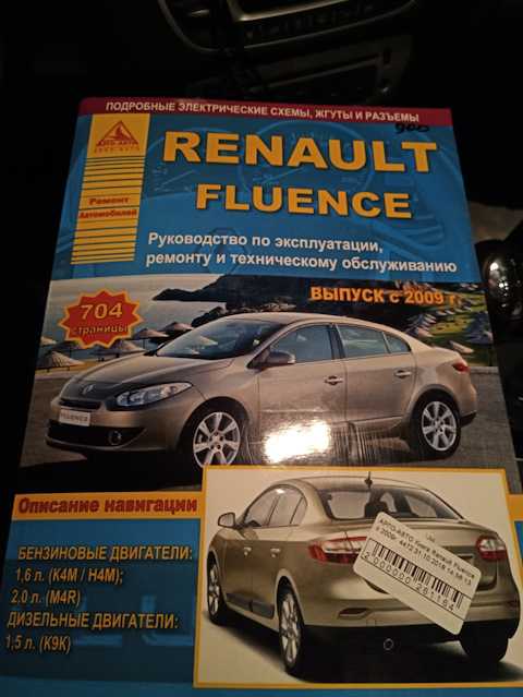 Renault fluence / megane руководство по ремонту и техническому обслуживанию