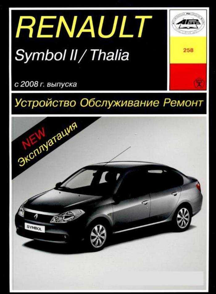 Renault symbol 2 руководство по эксплуатации