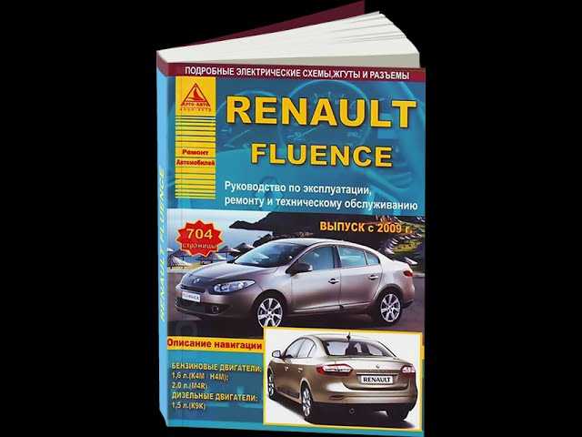 Книга по renault fluence, купить скачать и читать