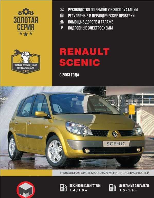 Renault scenic ii руководство по эксплуатации, техническому обслуживанию и ремонту