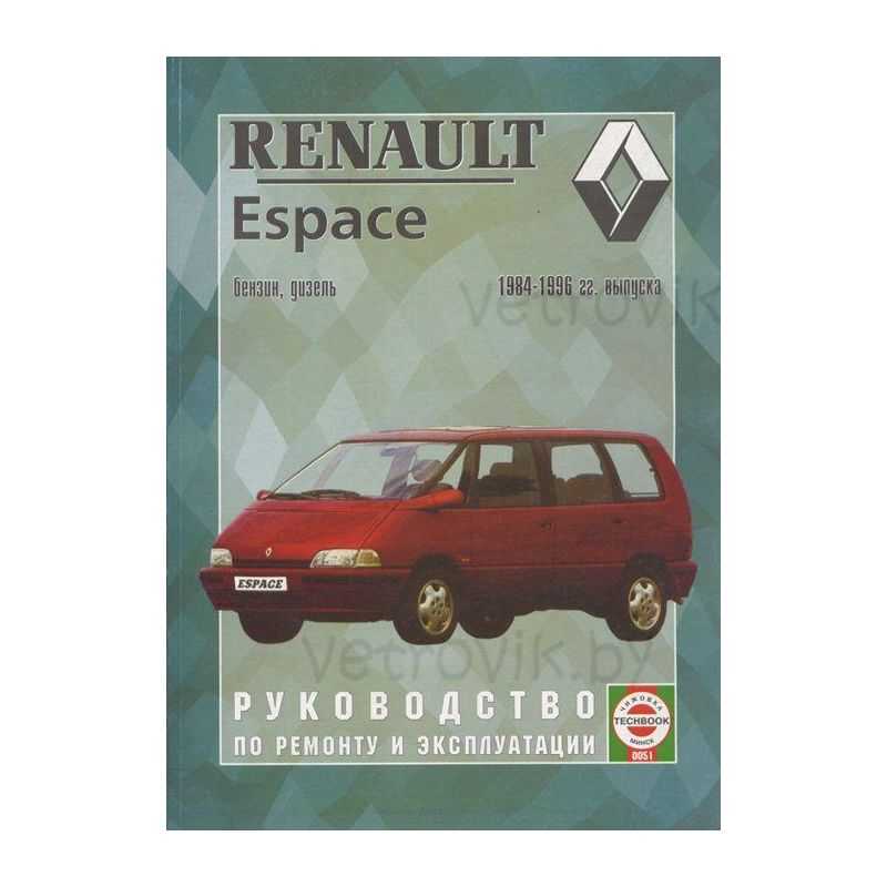 Renault espace iv (рено эспейс 4). руководство по ремонту, инструкция по эксплуатации. модели с 2002 года выпуска, оборудованные бензиновыми и дизельными двигателями