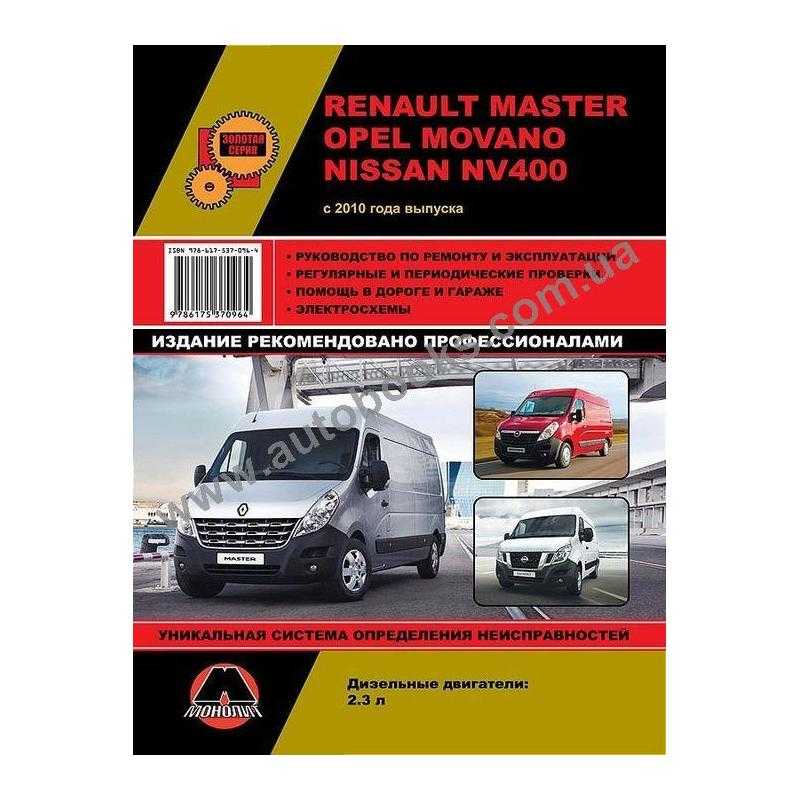 Книга по ремонту renault master | opel movano | nissan interstar с 1998 года, читать введение онлайн