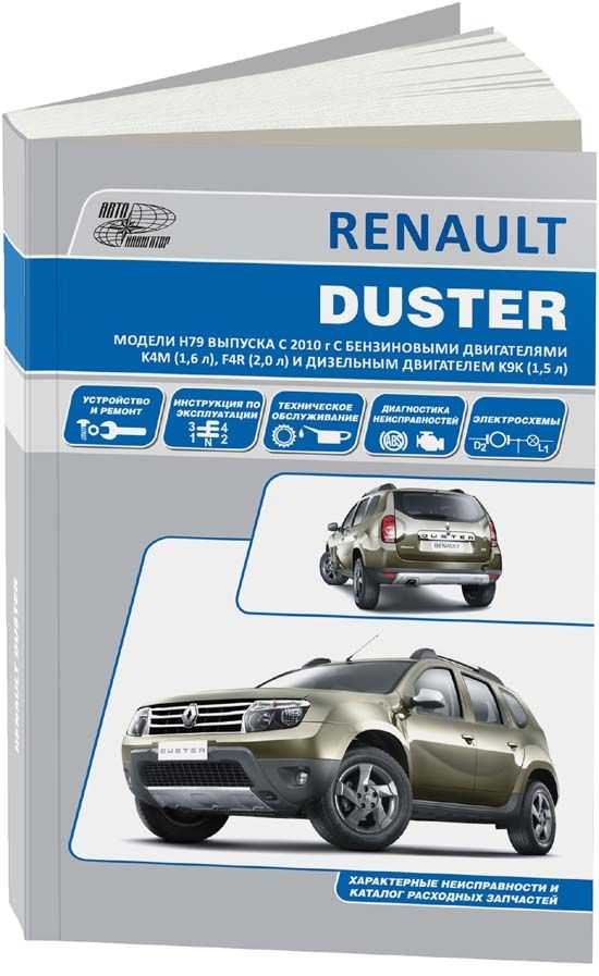 Renault/ dacia duster руководство по эксплуатации, техобслуживанию и ремонту
