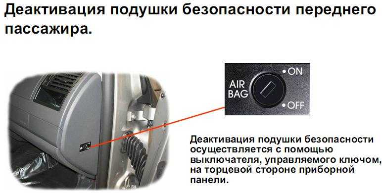 Отключение подушки безопасности переднего пассажира рено логан: пошаговая инструкция | новый logan