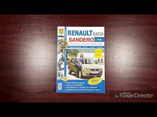 Renault logan sandero устройство, обслуживание, диагностика, ремонт