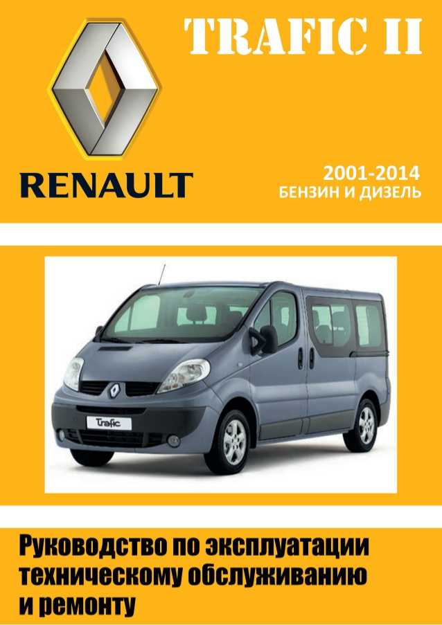 Renault trafic mark ii x83 руководство по ремонту и техническому обслуживанию для сто