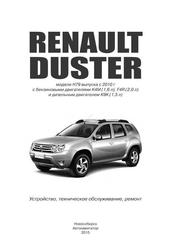 Renault duster 2015 руководство по эксплуатации