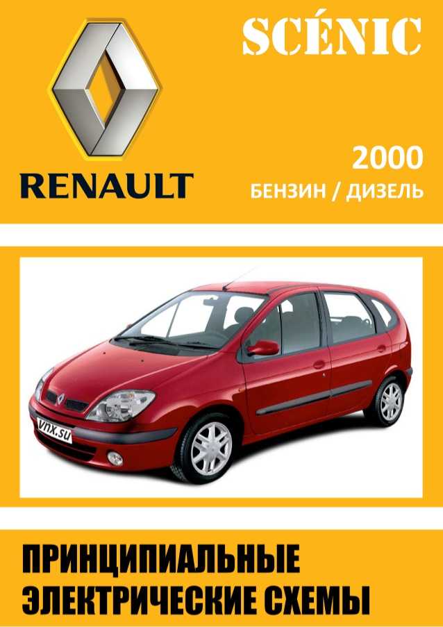 Renault scenic 2000 принципиальные электрические схемы