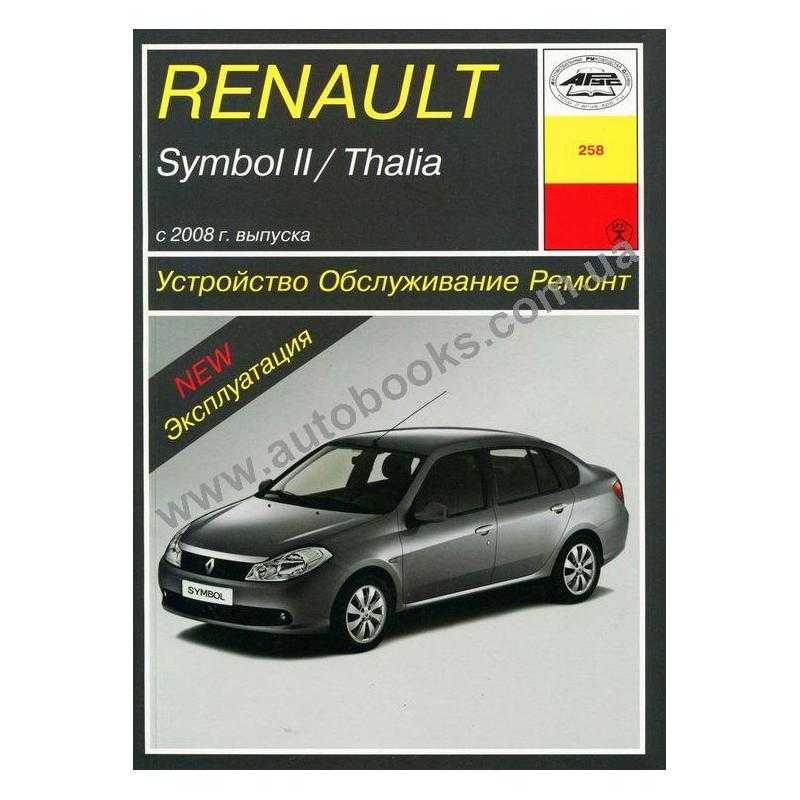 Renault symbol/ clio/ thalia руководство по ремонту и техническому обслуживанию