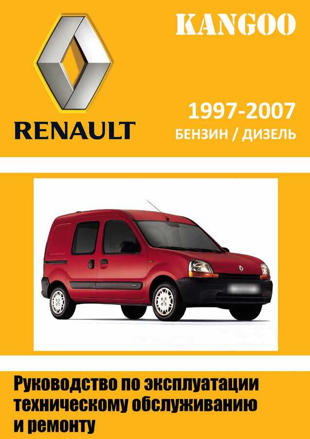 Renault kangoo устройство эксплуатация обслуживание ремонт