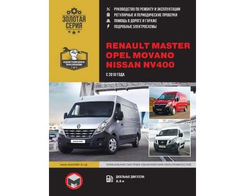 Renault master / opel movano / nissan interstar с 1998 г (+ обновление 2003 г.). руководство по ремонту и эксплуатации