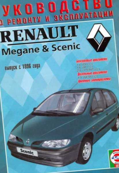 Renault scenic ii руководство по техническому обслуживанию и ремонту + диагностика систем