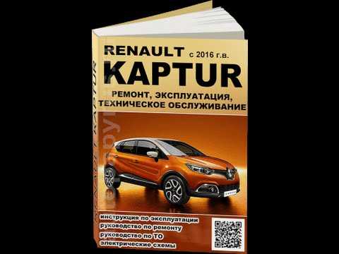 Renault kaptur (2016 — нв) инструкция