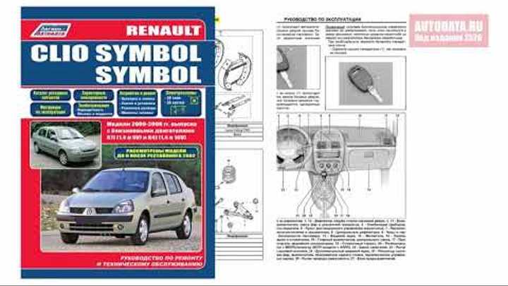 Renault symbol/ clio/ thalia руководство по ремонту и техническому обслуживанию