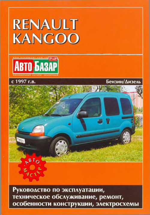 Renault kangoo инструкция по эксплуатации, техническое обслуживание и ремонт
