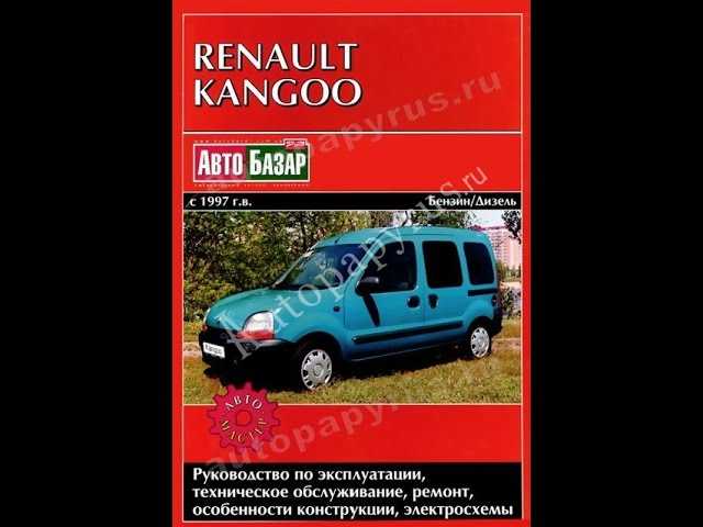 Renault kangoo с 1997, ремонт стояночного тормоза инструкция онлайн