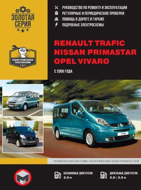 Renault trafic 2007 руководство по эксплуатации и обслуживанию автомобиля